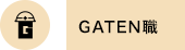 ガテン系求人ポータルサイト【ガテン職】掲載中!